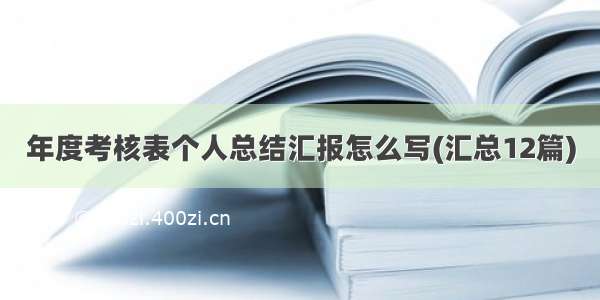 年度考核表个人总结汇报怎么写(汇总12篇)