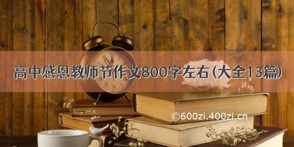 高中感恩教师节作文800字左右(大全13篇)