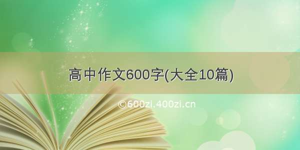 高中作文600字(大全10篇)