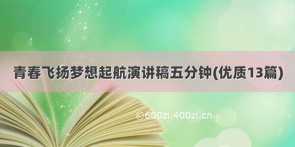 青春飞扬梦想起航演讲稿五分钟(优质13篇)