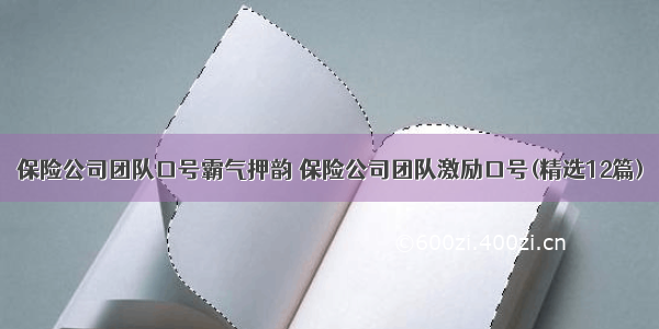 保险公司团队口号霸气押韵 保险公司团队激励口号(精选12篇)