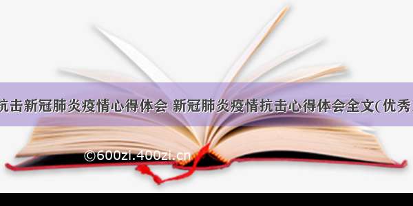 最新抗击新冠肺炎疫情心得体会 新冠肺炎疫情抗击心得体会全文(优秀18篇)