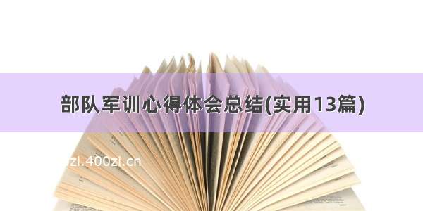 部队军训心得体会总结(实用13篇)