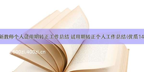 最新教师个人试用期转正工作总结 试用期转正个人工作总结(优质14篇)