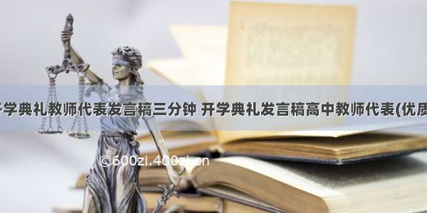 高中开学典礼教师代表发言稿三分钟 开学典礼发言稿高中教师代表(优质13篇)