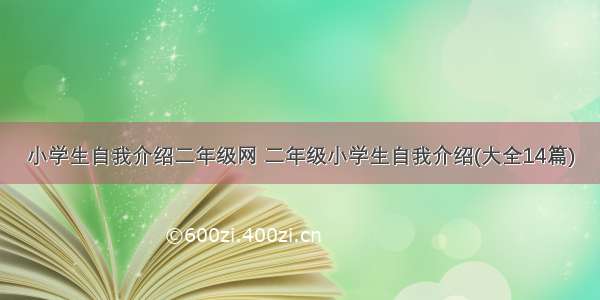 小学生自我介绍二年级网 二年级小学生自我介绍(大全14篇)