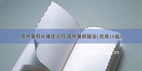 高中暑假补课违法吗 高中暑假随笔(优质19篇)