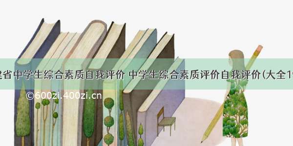 福建省中学生综合素质自我评价 中学生综合素质评价自我评价(大全19篇)