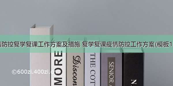 疫情防控复学复课工作方案及措施 复学复课疫情防控工作方案(模板11篇)