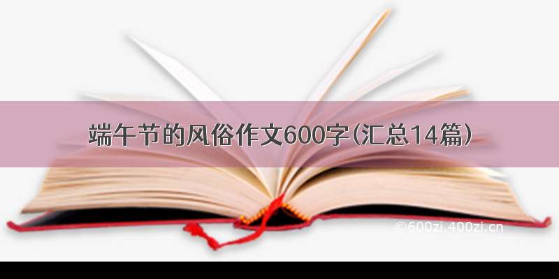 端午节的风俗作文600字(汇总14篇)