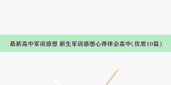 最新高中军训感想 新生军训感想心得体会高中(优质10篇)