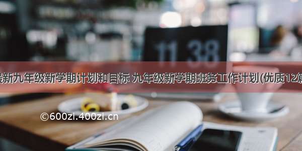 最新九年级新学期计划和目标 九年级新学期班务工作计划(优质12篇)