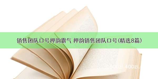 销售团队口号押韵霸气 押韵销售团队口号(精选8篇)