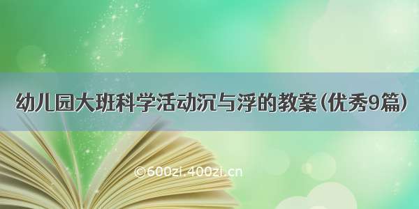 幼儿园大班科学活动沉与浮的教案(优秀9篇)