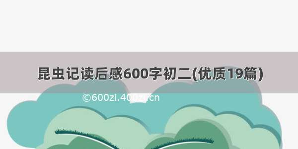 昆虫记读后感600字初二(优质19篇)