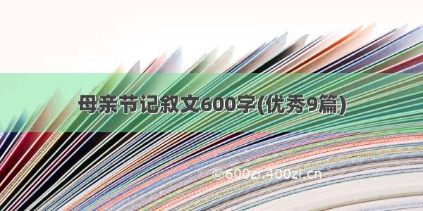 母亲节记叙文600字(优秀9篇)