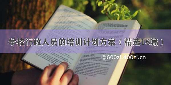 学校行政人员的培训计划方案（精选18篇）