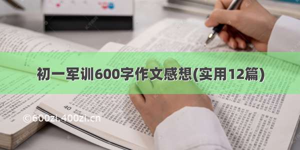 初一军训600字作文感想(实用12篇)