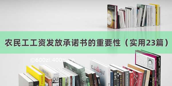 农民工工资发放承诺书的重要性（实用23篇）