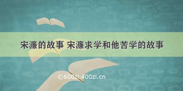 宋濂的故事 宋濂求学和他苦学的故事