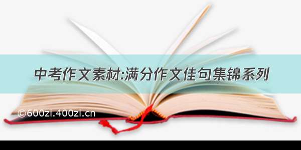 中考作文素材:满分作文佳句集锦系列