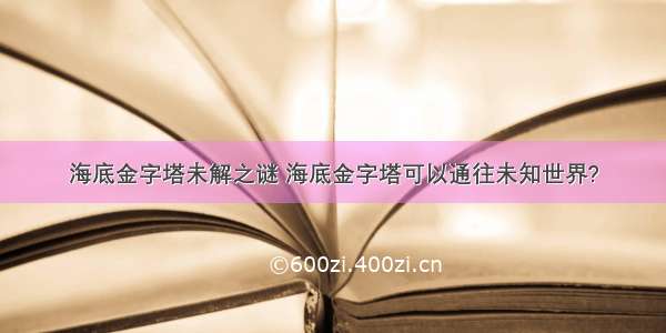 海底金字塔未解之谜 海底金字塔可以通往未知世界?