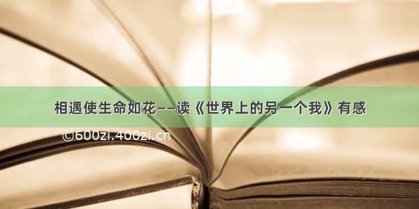 相遇使生命如花——读《世界上的另一个我》有感