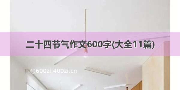 二十四节气作文600字(大全11篇)