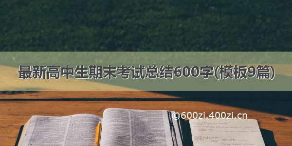 最新高中生期末考试总结600字(模板9篇)