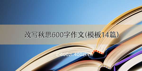 改写秋思600字作文(模板14篇)