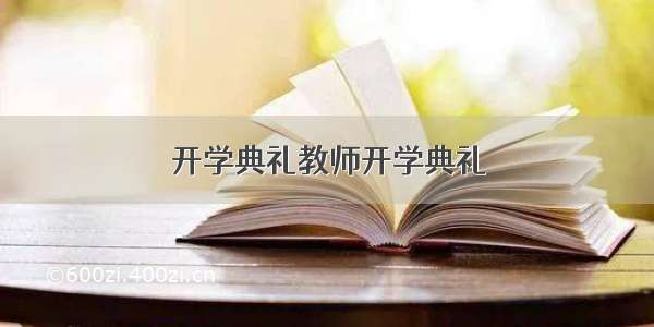 开学典礼教师开学典礼