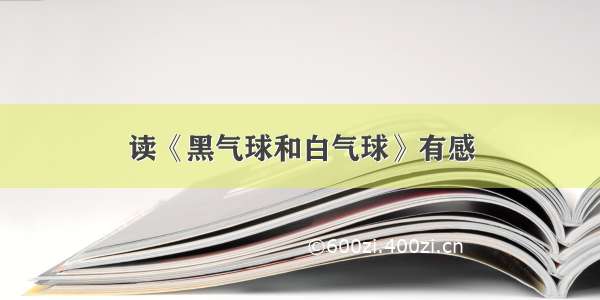 读《黑气球和白气球》有感