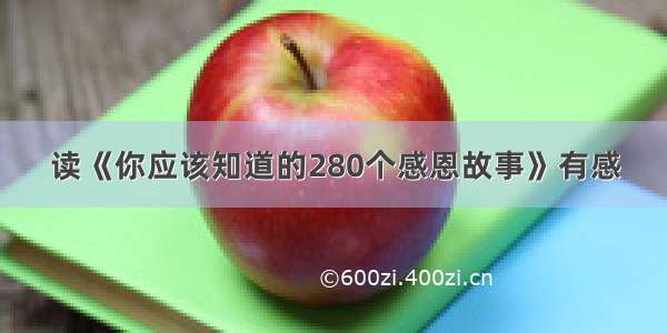 读《你应该知道的280个感恩故事》有感