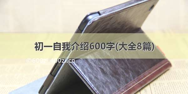 初一自我介绍600字(大全8篇)