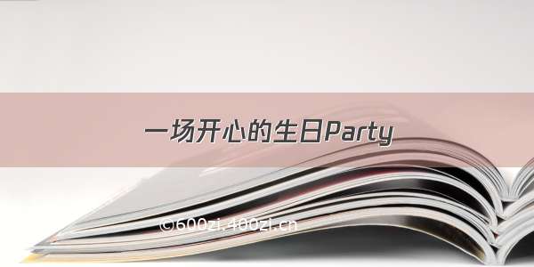 一场开心的生日Party