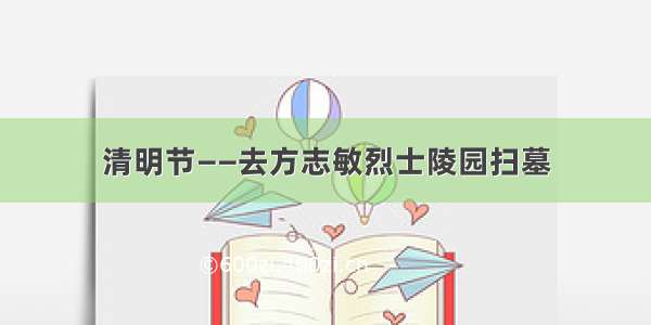 清明节——去方志敏烈士陵园扫墓