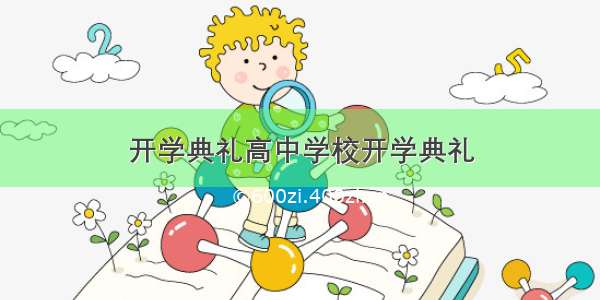 开学典礼高中学校开学典礼