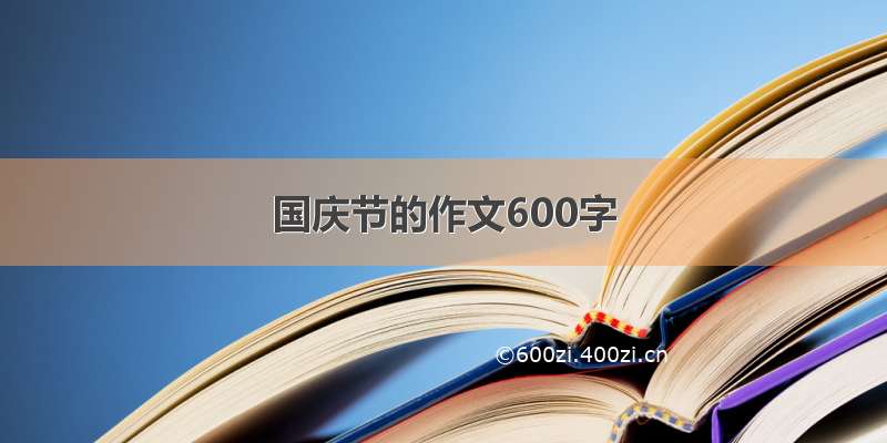 国庆节的作文600字