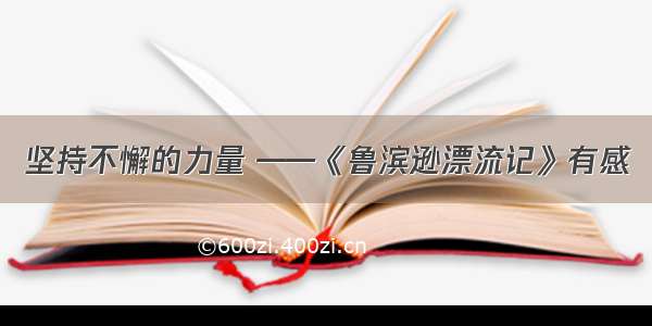 坚持不懈的力量 ——《鲁滨逊漂流记》有感