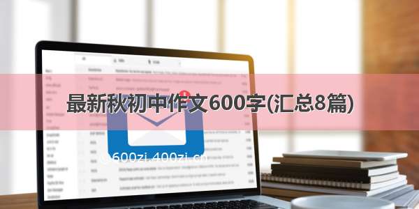 最新秋初中作文600字(汇总8篇)