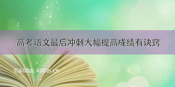 高考语文最后冲刺大幅提高成绩有诀窍