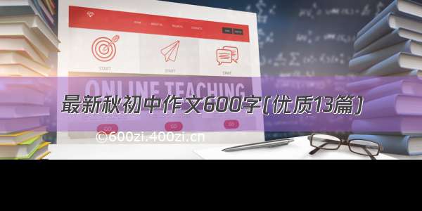 最新秋初中作文600字(优质13篇)