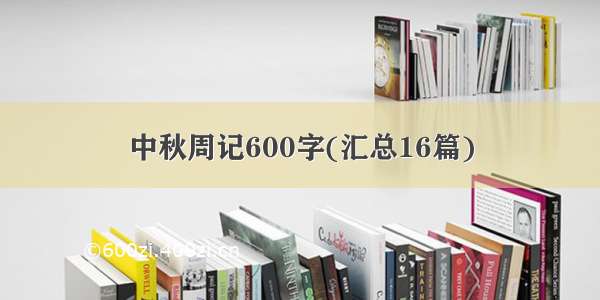 中秋周记600字(汇总16篇)