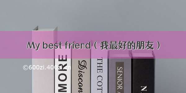 My best friend（我最好的朋友）