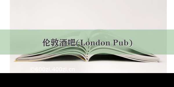 伦敦酒吧(London Pub)