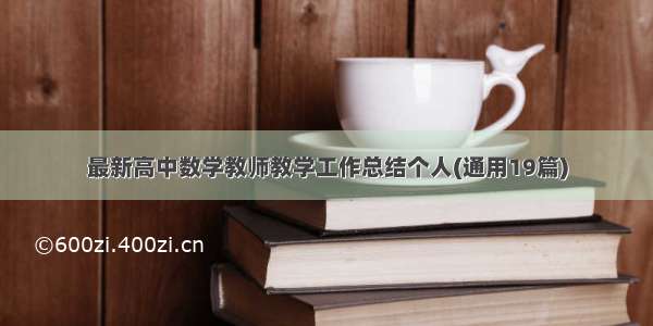 最新高中数学教师教学工作总结个人(通用19篇)