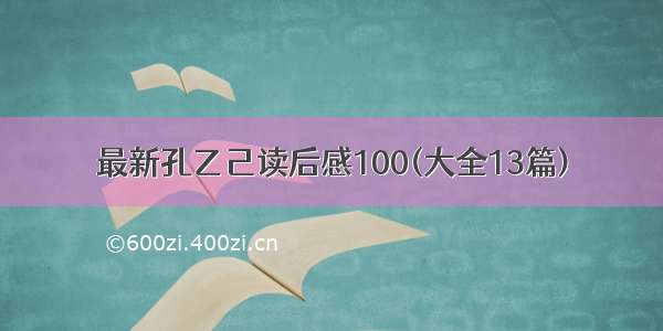 最新孔乙己读后感100(大全13篇)