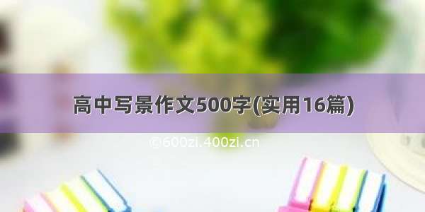 高中写景作文500字(实用16篇)