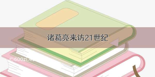 诸葛亮来访21世纪