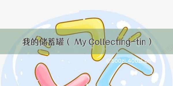 我的储蓄罐（ My Collecting-tin）